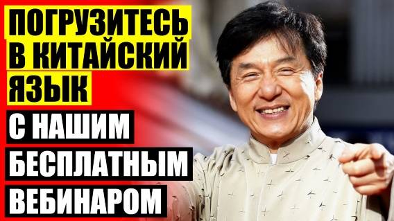 ЛЕГКО ВЫУЧИТЬ КИТАЙСКИЙ ЯЗЫК С НУЛЯ