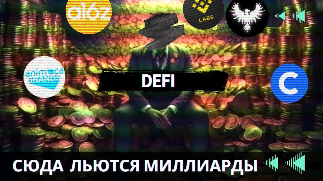 ТОП КРИПТОВАЛЮТ DeFi СЕГМЕНТА \ ФОНДЫ ЖАДНО СКУПАЮТ МОНЕТЫ !