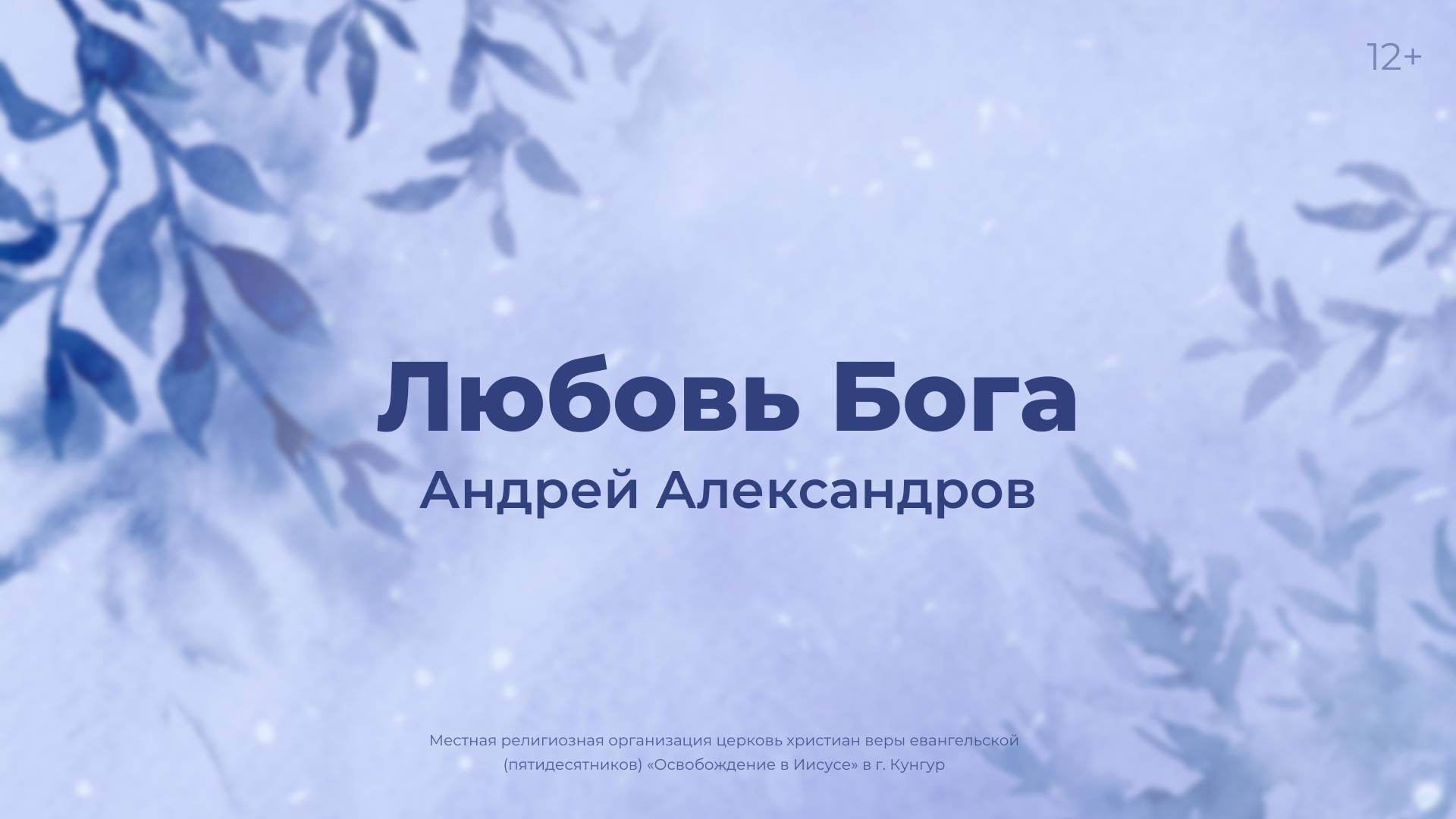 Андрей Александров: Любовь Бога (26 января 2025)