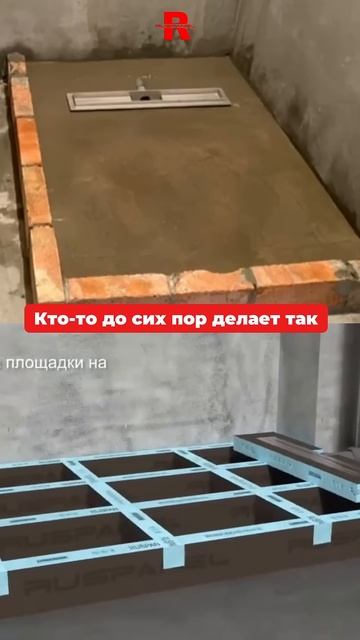 ПОДДОН, ГОТОВЫЙ ПОД ОБЛИЦОВКУ #душевойподдон #руспанель #ремонтквартир