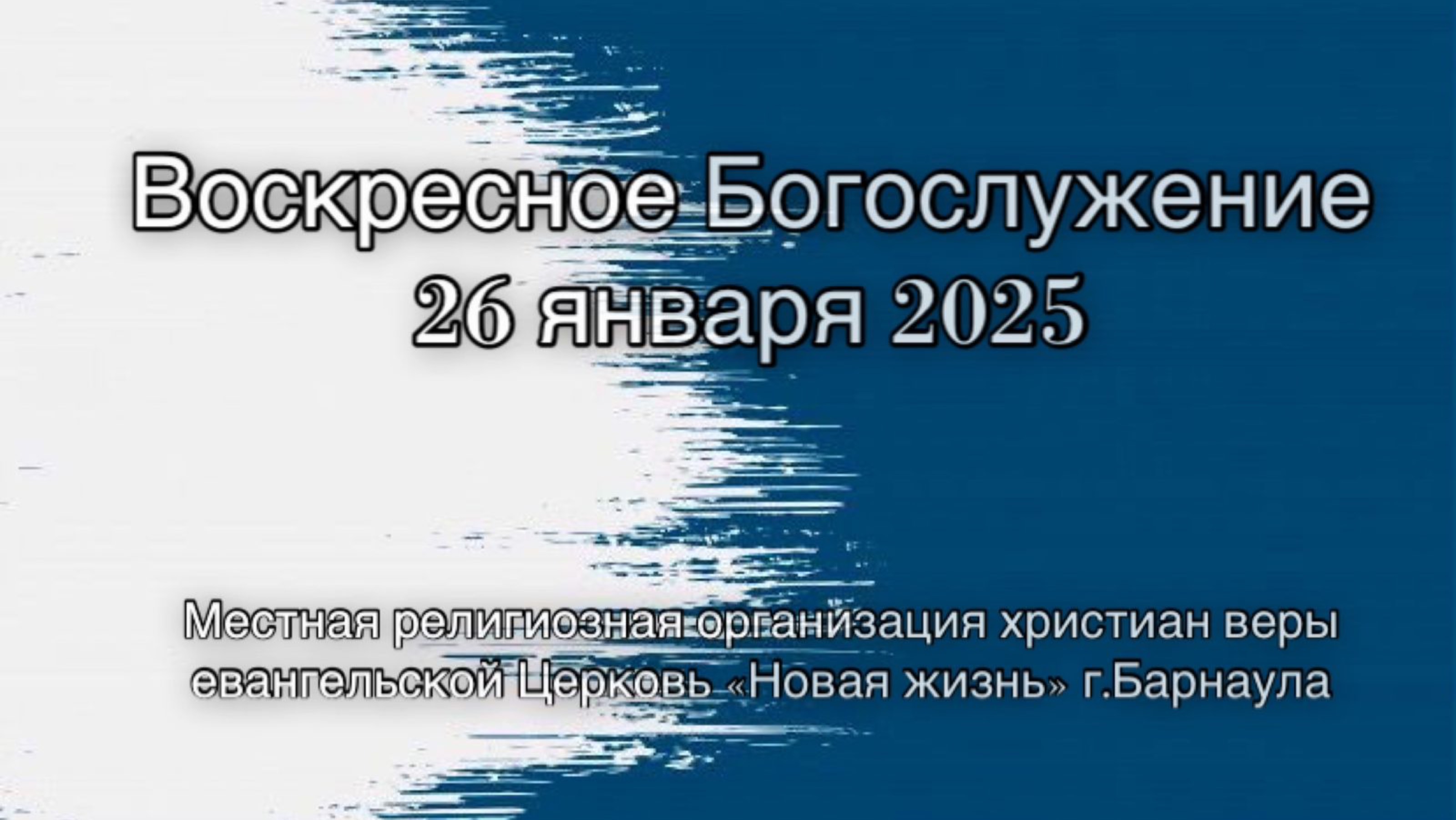 Воскресное Богослужение 26 января 2025 прямая трансляция