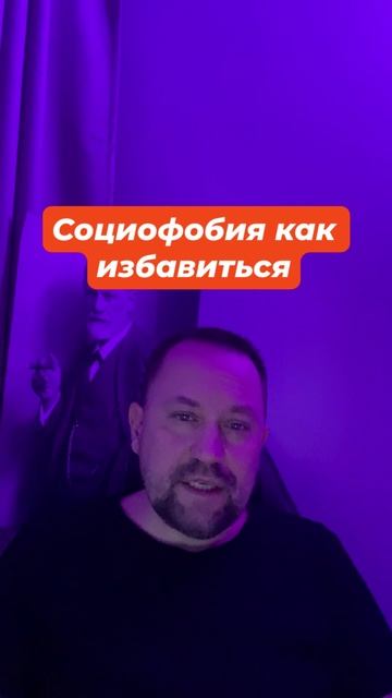 Социофобия как избавиться #Социофобия #Социофобиялечение #страхоценки #страхкритики #страхнегатива