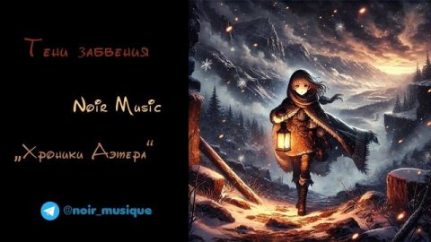 ТЕНИ ЗАБВЕНИЯ//NOIR MUSIC//ХРОНИКИ АЭТЕРА