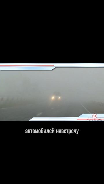 Движение в густой туман