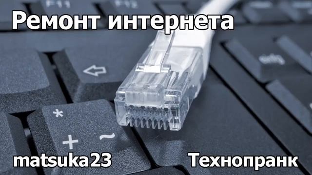 РЕМОНТ ИНТЕРНЕТА  Технопранк от Matsuka23