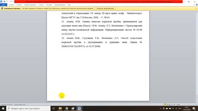 Научное обоснование и разработка способов профилактики нарушения качества вин под действием корково