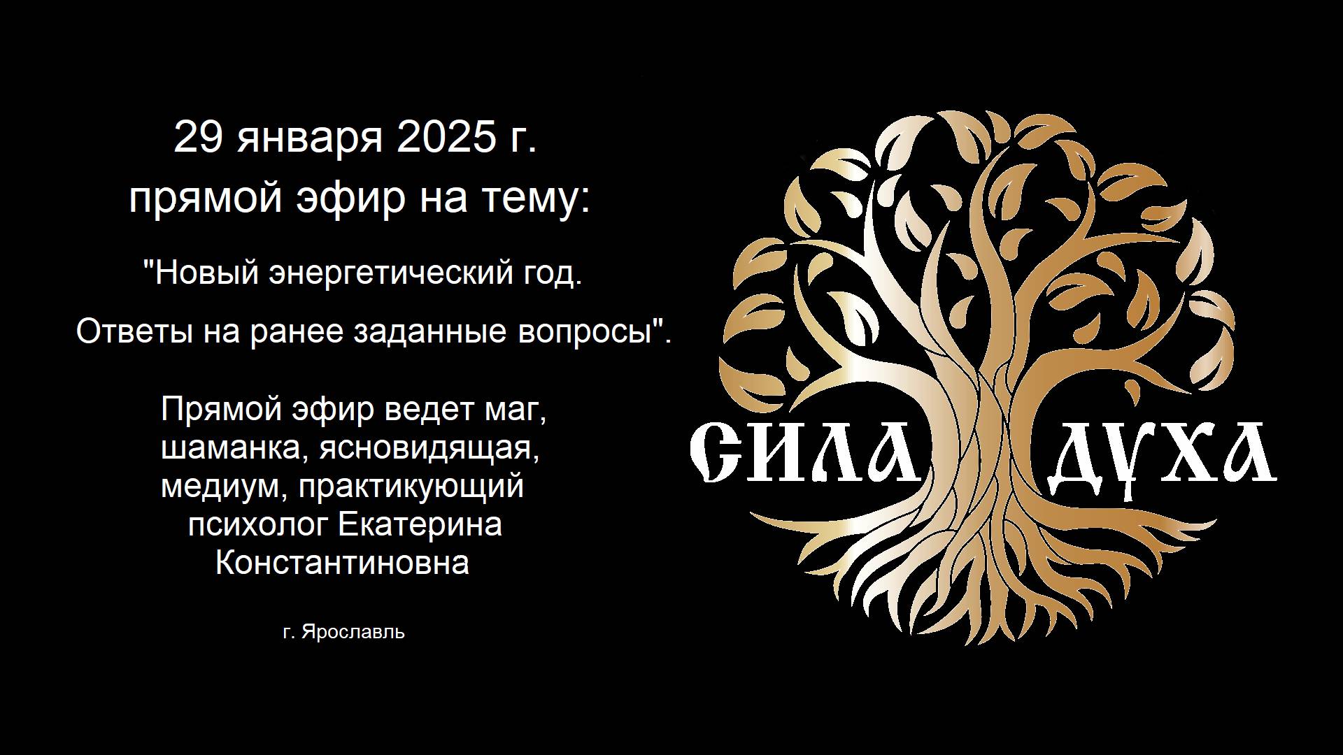 29.01.2025 г. в 16-00 (по Мск) состоится прямой эфир