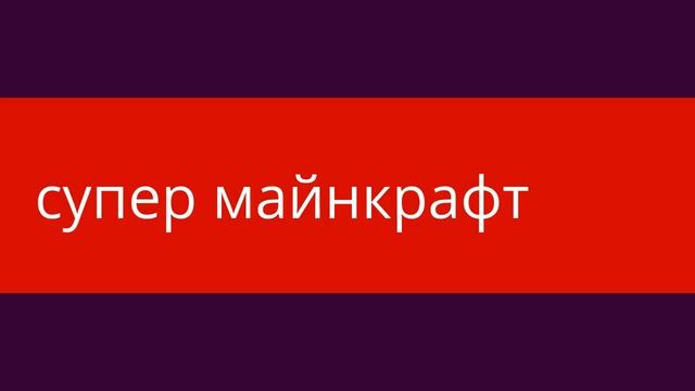 супер тогда подпишись на канал