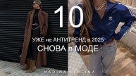СНОВА в МОДЕ, УЖЕ не АНТИТРЕНД в 2025 | ВЕРНУЛОСЬ чтобы стать ТРЕНДОМ | НАДЕВАЙ СМЕЛО!