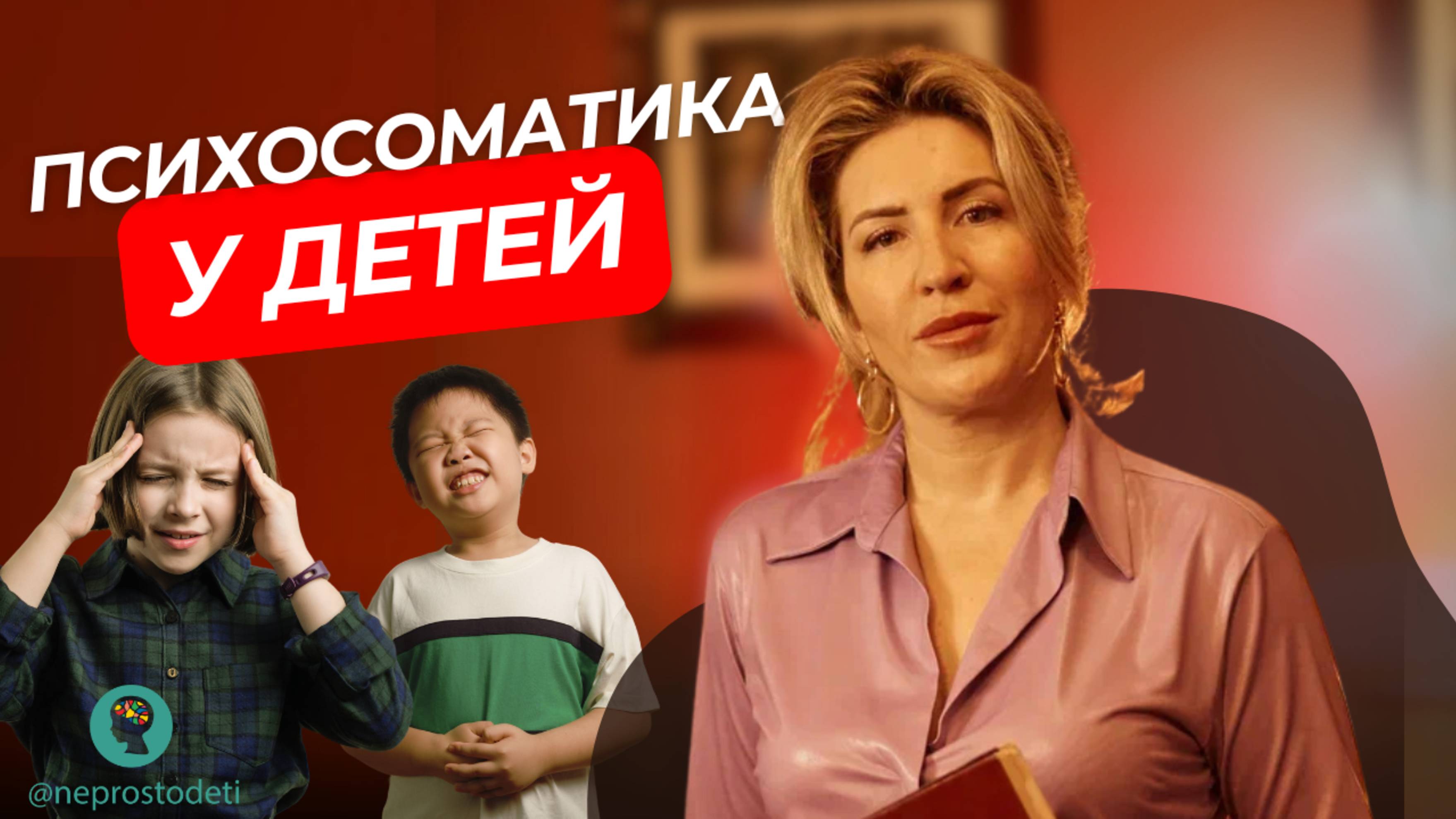 Почему ребенок часто болеет? Причины, о которых не говорят врачи | ПСИХОСОМАТИКА У ДЕТЕЙ