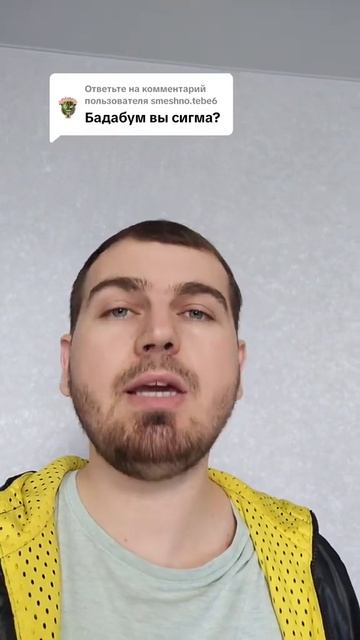 Бадабум вы сигма
