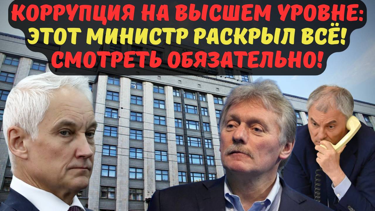 КОРРУПЦИЯ НА ВЫСШЕМ УРОВНЕ: ЭТОТ МИНИСТР РАСКРЫЛ ВСЁ! СМОТРЕТЬ ОБЯЗАТЕЛЬНО!