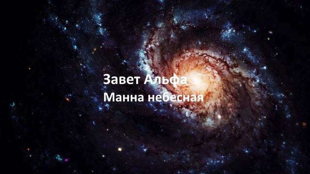 Манна небесная