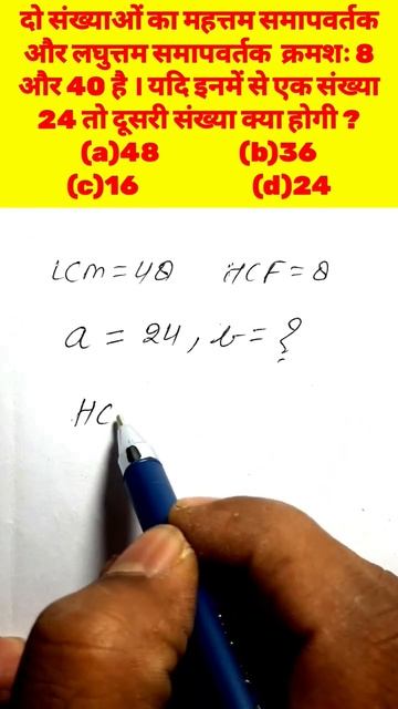LCM | HCF | लघुत्तम समापवर्तक | महत्तम समापवर्तक | how to find Lcm| how to find Hcf #shorts #short