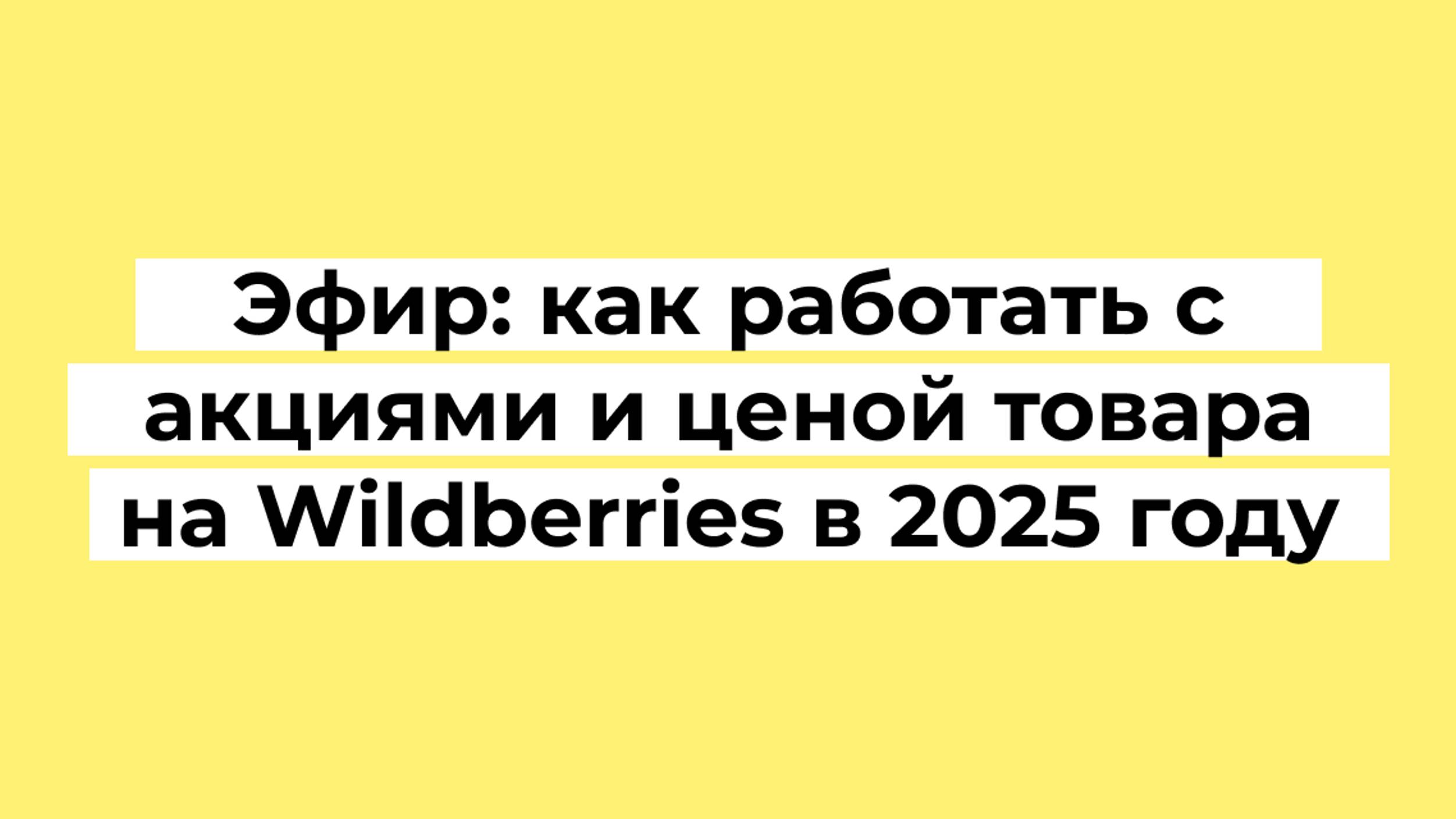 Как работать с акциями и ценой товара на Wildberries в 2025 году