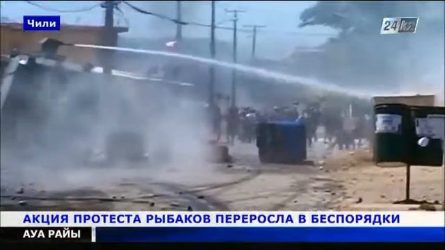 В Чили протест рыбаков перерос в беспорядки