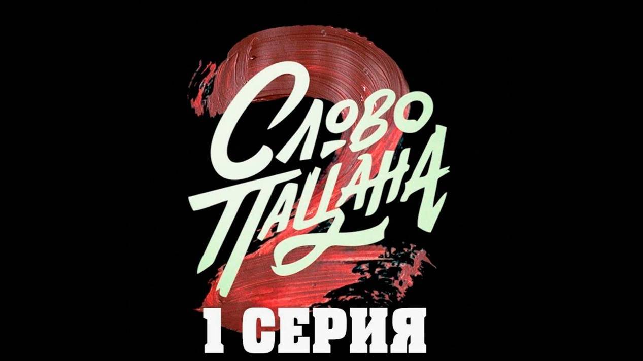 (ВИНК) СЛОВО ПАЦАНА 2 СЕЗОН 1 СЕРИЯ, ПОЛНОСТЬЮ 2025.