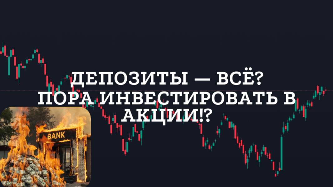 Депозиты — всё? Пора инвестировать в акции!? Обзор рынков. Биткоин и альта. Интересные акции РФ!
