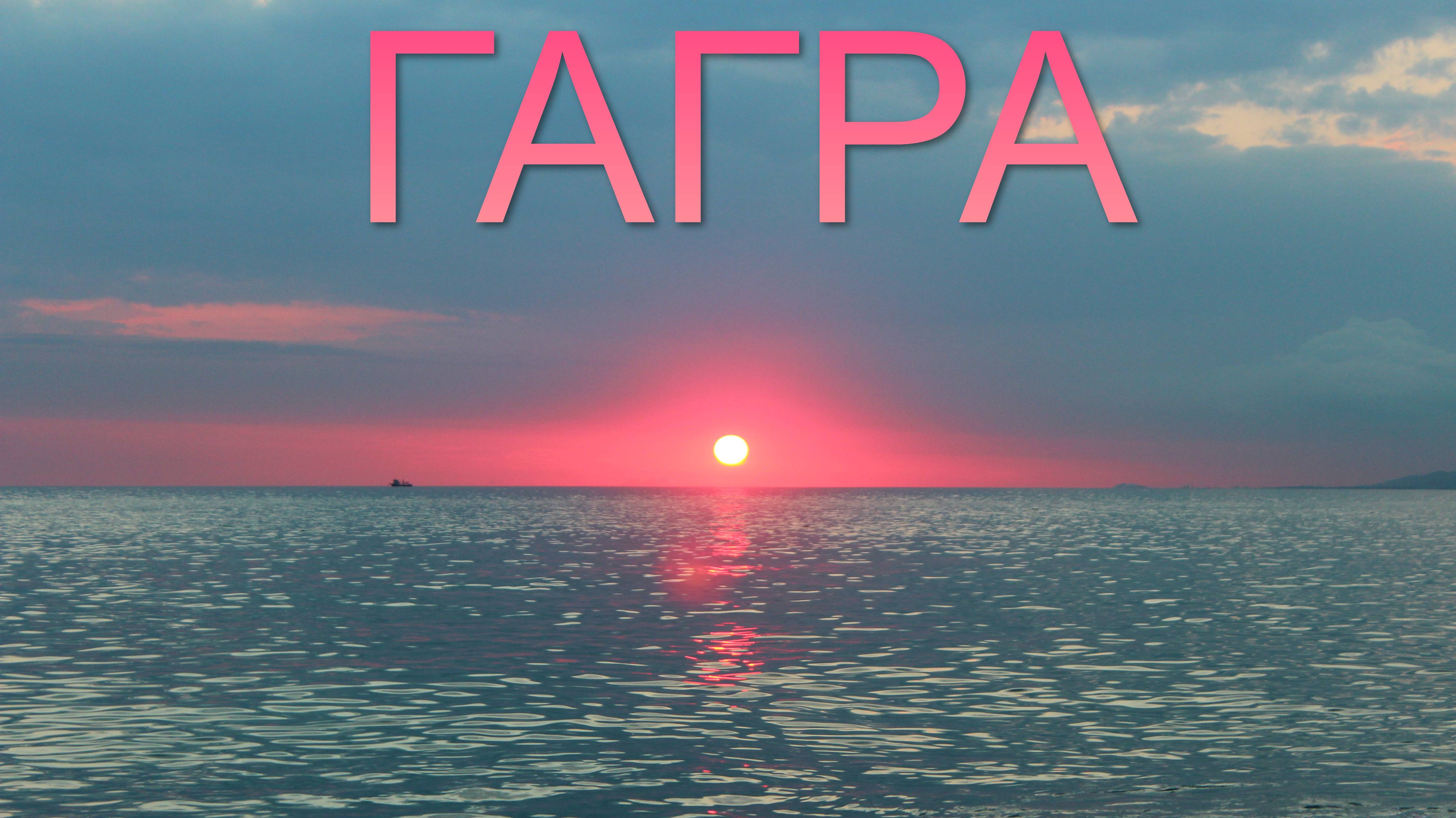 ГАГРА
