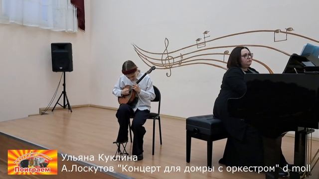 Ульяна Куклина 
А.Лоскутов "Концерт для домры с оркестром" d moll