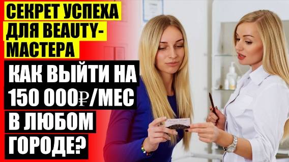 Чем привлечь клиентов в салон красоты ярославль ⚡ Как мастеру маникюра найти клиентов калининград