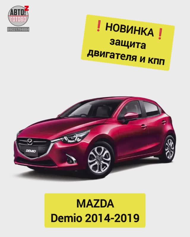 MAZDA Demio. Защита двигателя. НОВИНКИ