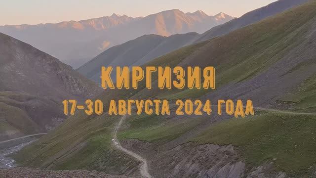 Киргизия-2. В стране гостеприимных юрт (17-30.08 2024)