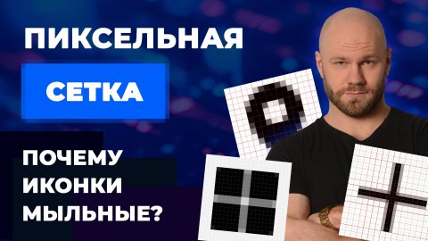 Пиксельная сетка в вебе и Retina экраны. Как сделать чёткие иконки?