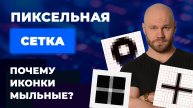 Пиксельная сетка в вебе и Retina экраны. Как сделать чёткие иконки?