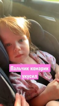 Комарик пальчик укусил