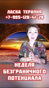 Неделя Безграничного Потенциала с 26 января по 1 февраля
Вебинар-прокачка ➡️➡️➡️