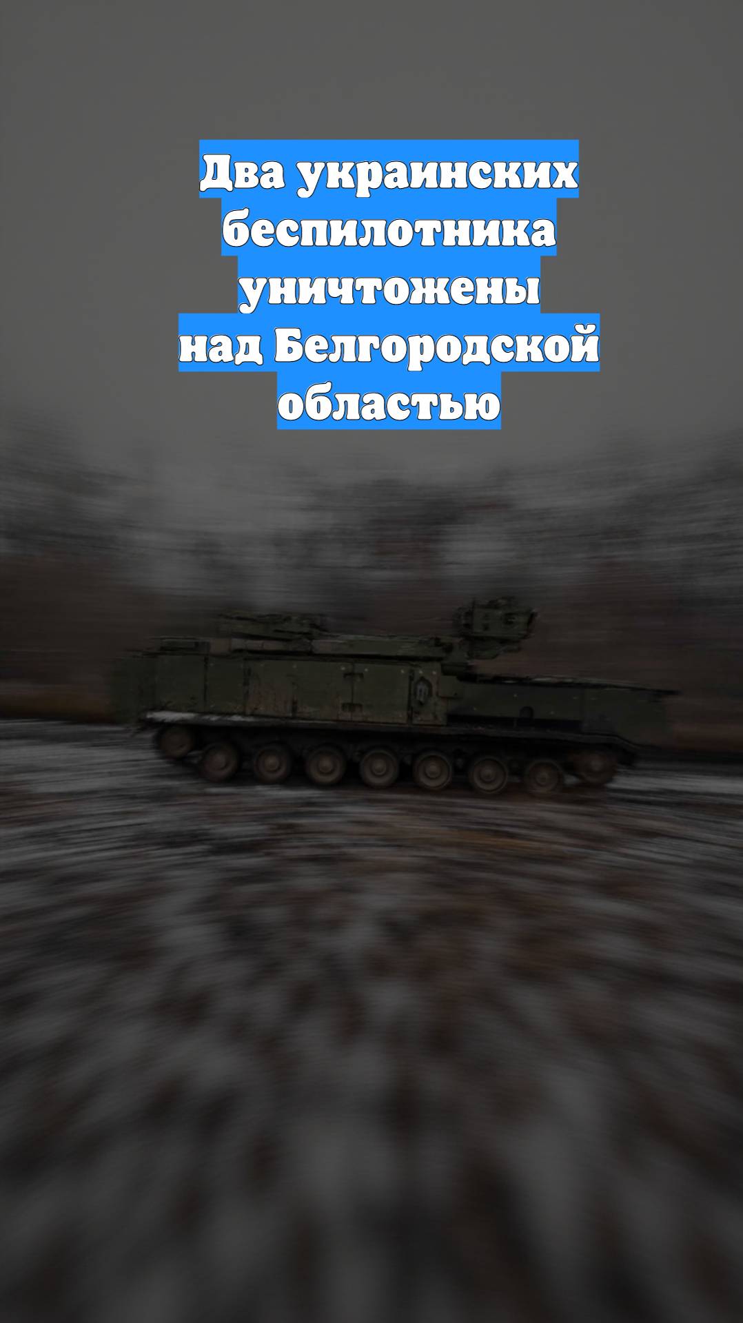 Два украинских беспилотника уничтожены над Белгородской областью