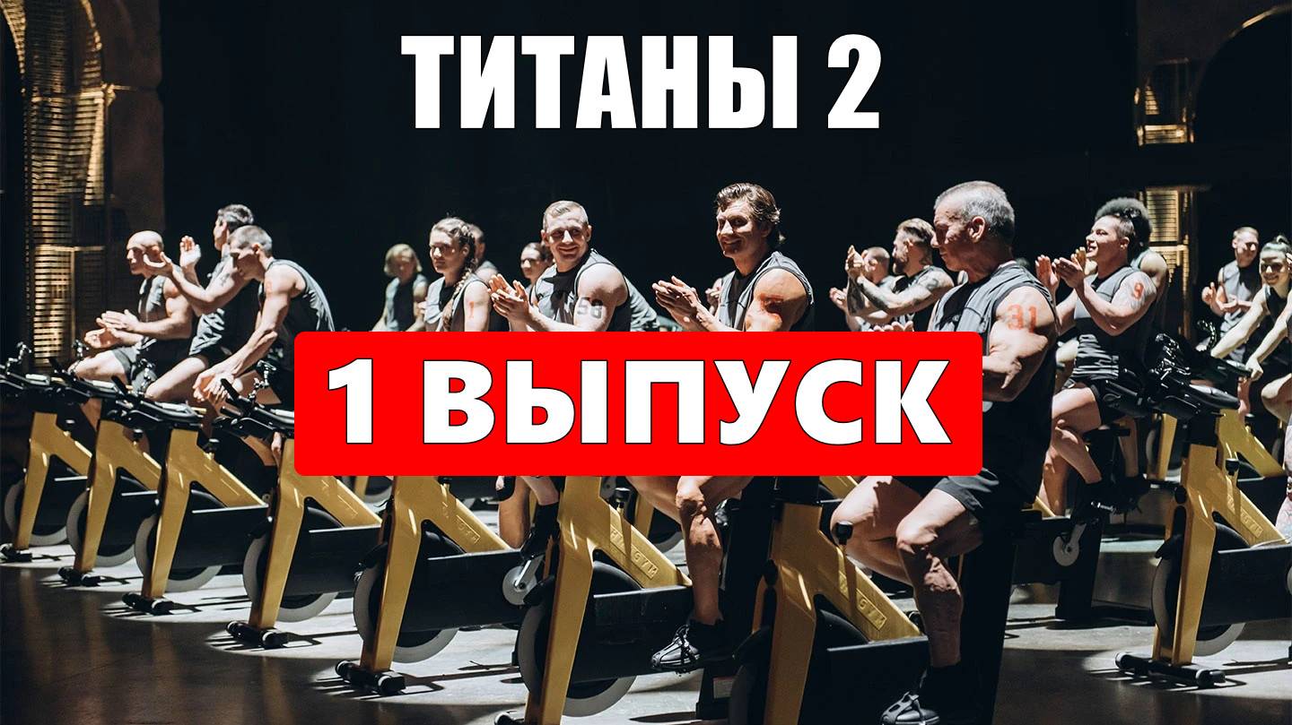 1 выпуск - Титаны 2 сезон 2025 Шоу на телеканале ТНТ HDkfyh