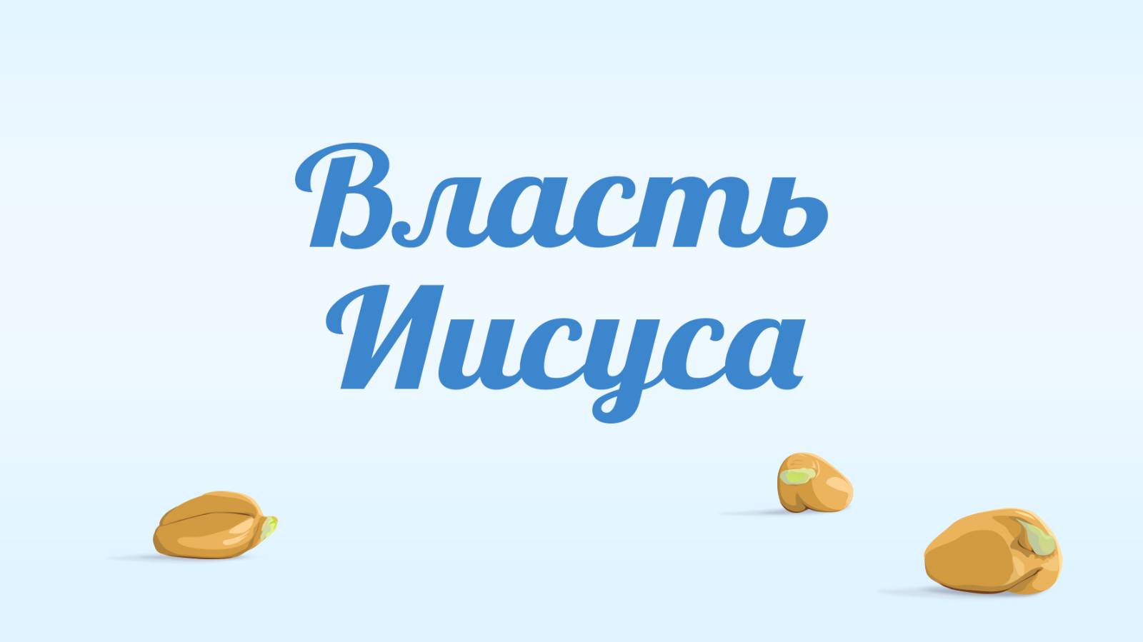 BS231 Rus 73. Власть Иисуса