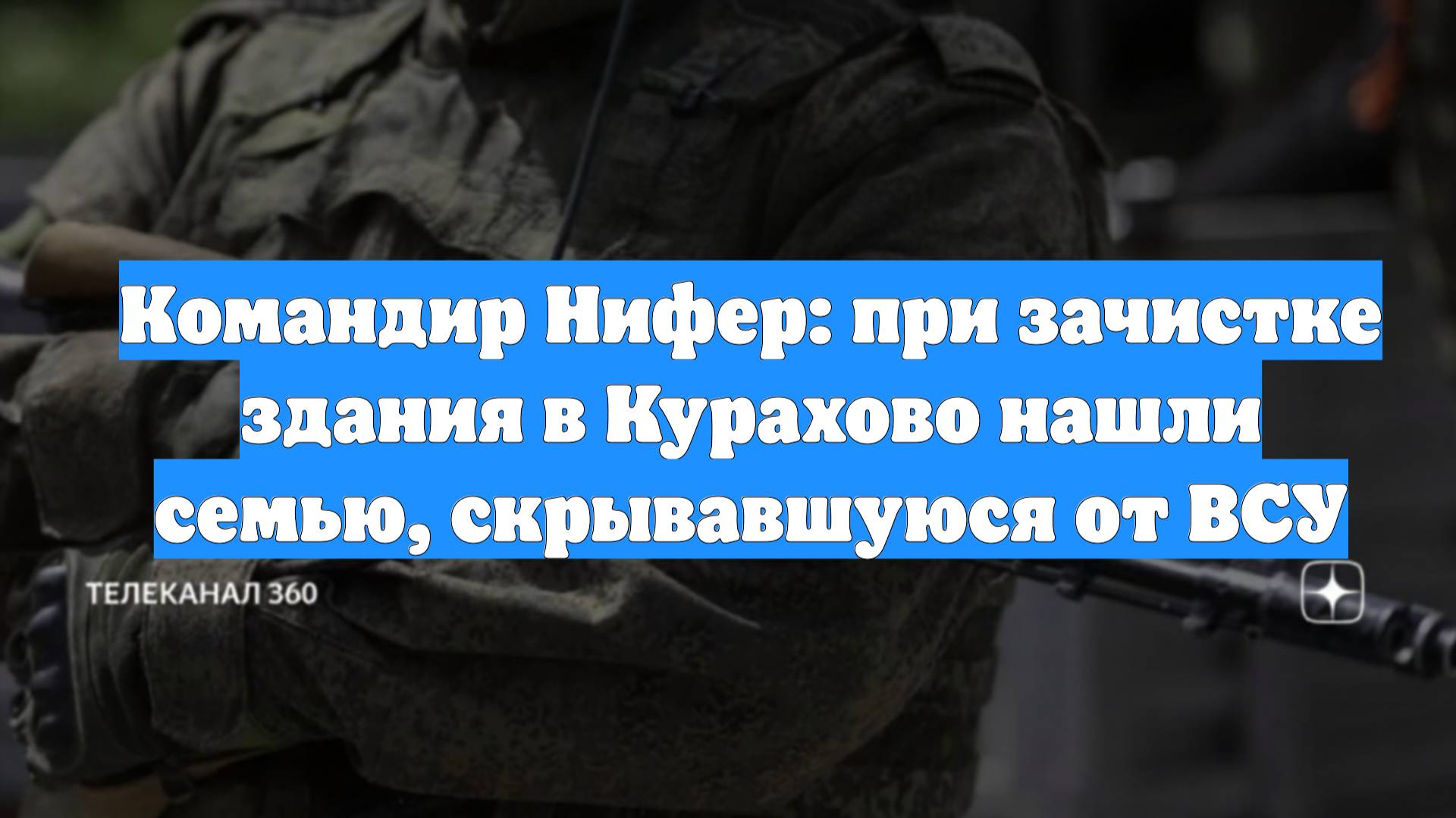 Командир Нифер: при зачистке здания в Курахово нашли семью, скрывавшуюся от ВСУ