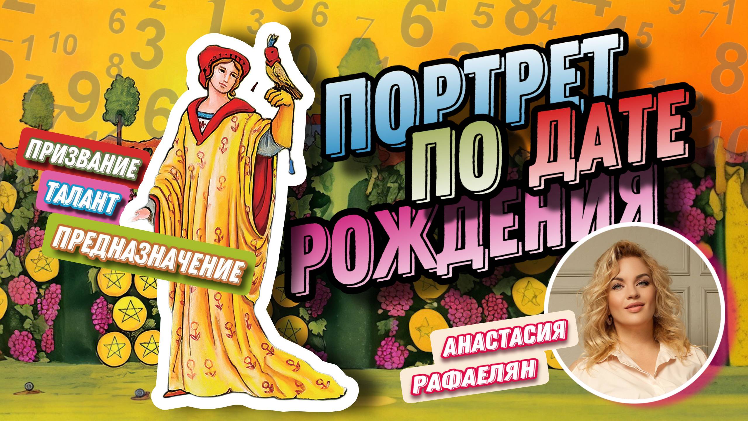 Анастасия Рафаелян. #18 МК  Как узнать секреты своей даты рождения Таронумерология
