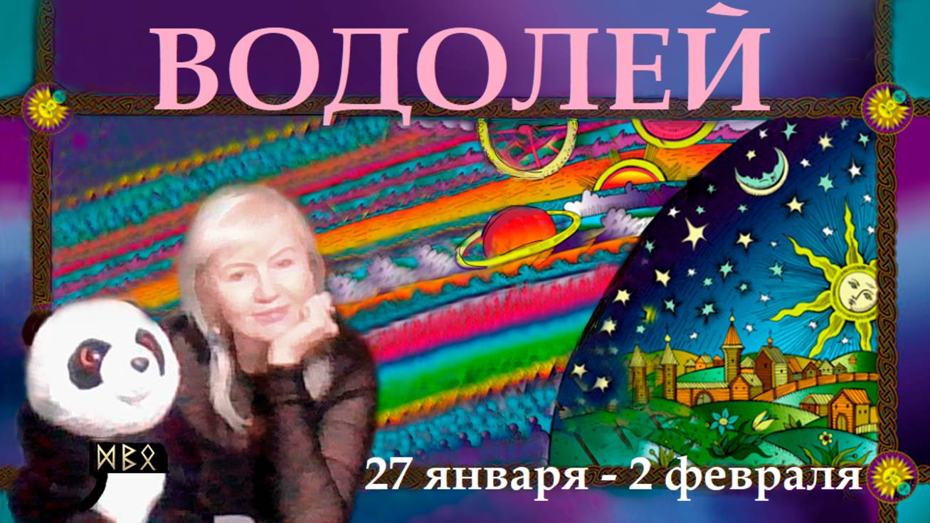 #TAROPANDAForLovers  ВОДОЛЕЙ  27 января-2 февраля  2025 "Болезненные воспоминания"