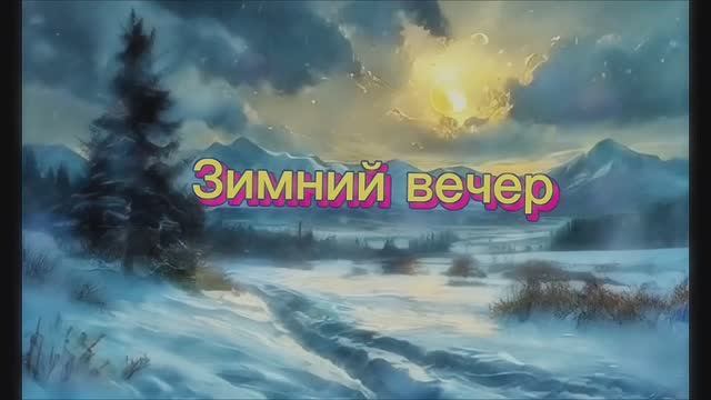 Зимний вечер. Поэзия. А.С.Пушкин.