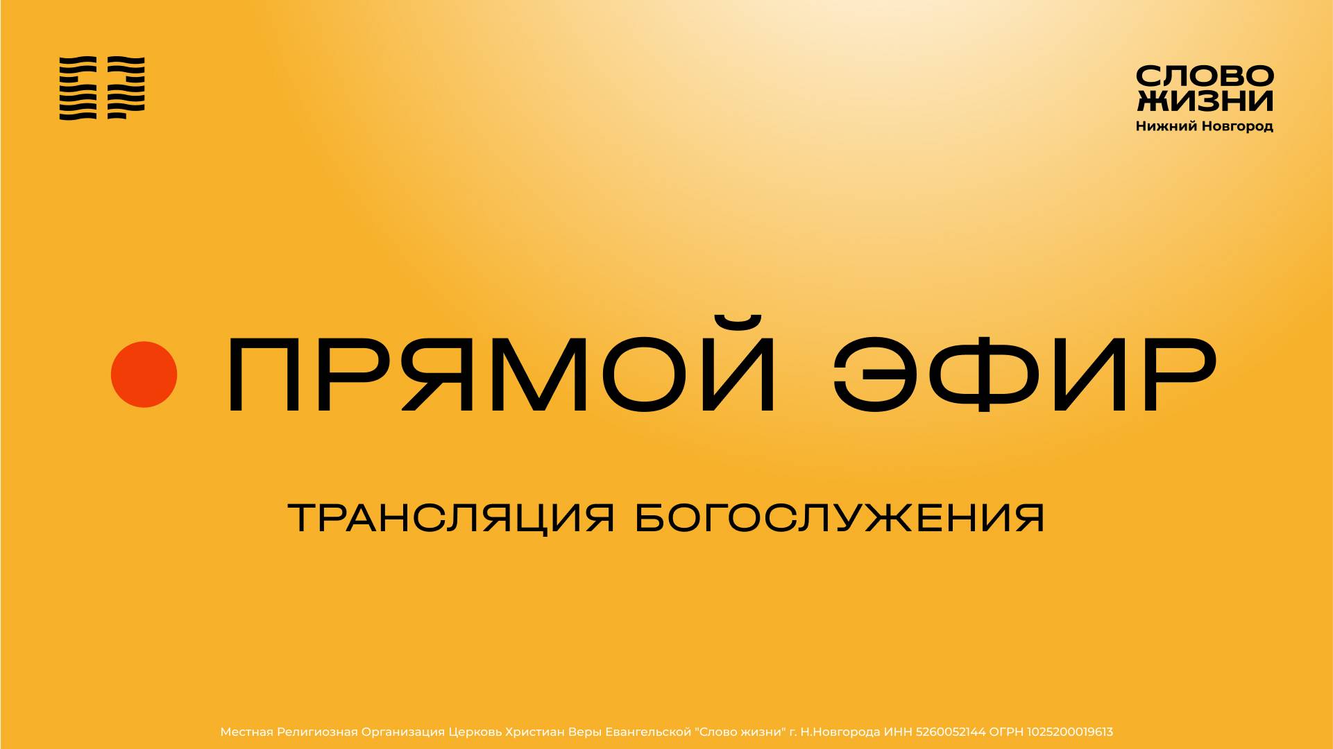 Воскресное Богослужение 26 декабря 2024