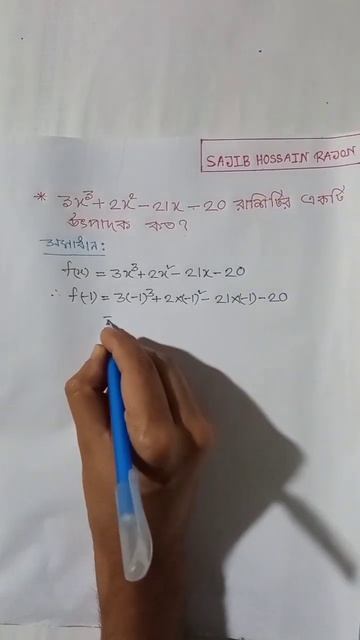 3x^3+2x^2-21x-20 রাশিটির একটি উৎপাদক কত? #shorts