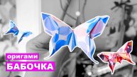 Как сделать Бабочку оригами из бумаги. Бумажные поделки DIY