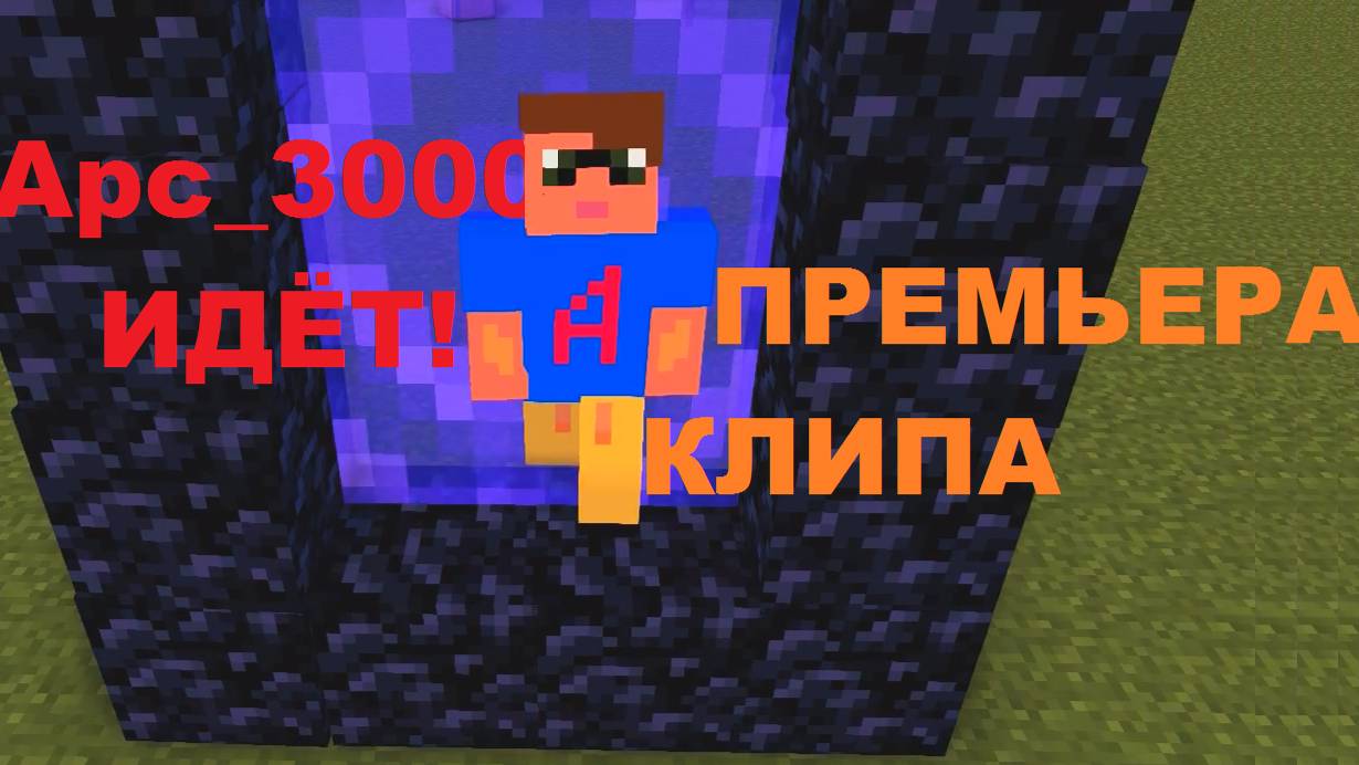 Арс_3000 Идет! (Премьера клипа)