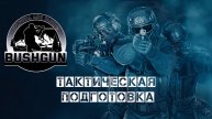 Тактическая подготовка Bushgun. Учебно-тренировочный лагерь в Подмосковье