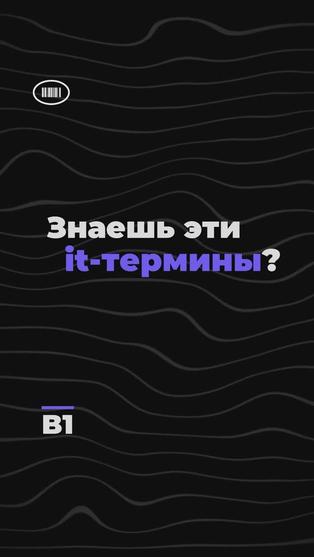 Переведи эти слова из IT . Уровень B1🧑💻
