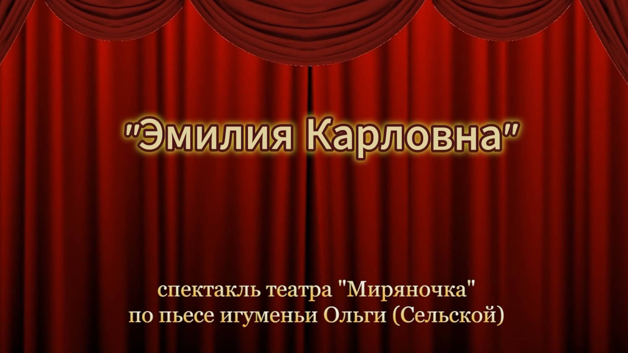 "Эмилия Карловна" спектакль театра "Миряночка" Алексеевского монастыря в Угличе, 2025 год