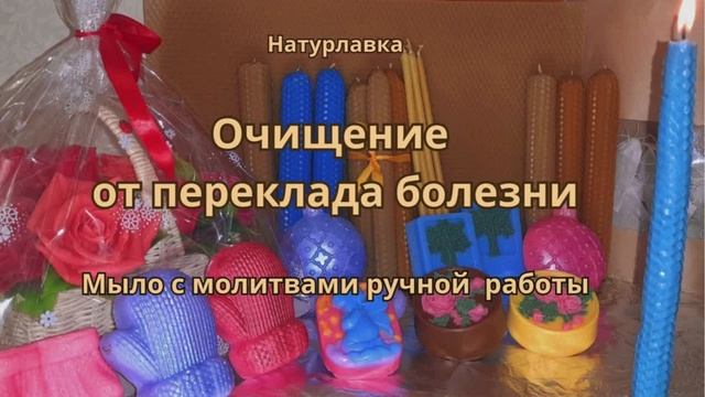 Очищение от переклада болезни.