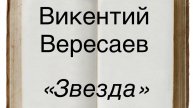 Викентий Вересаев "Звезда"