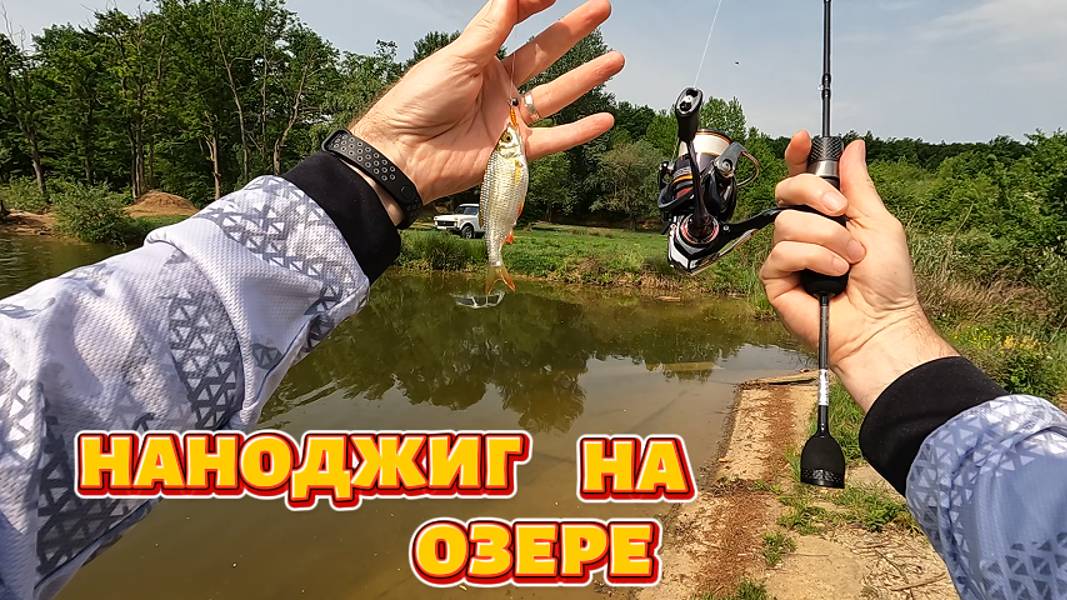 Наноджиг на озере.