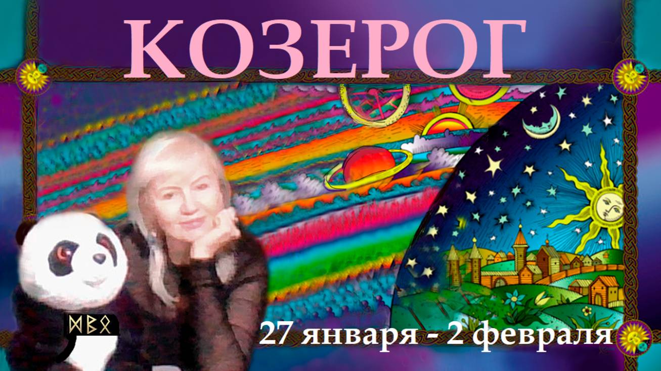 #TAROPANDAForLovers  КОЗЕРОГ  27 января-2 февраля  2025 "Переломить ход  событий"