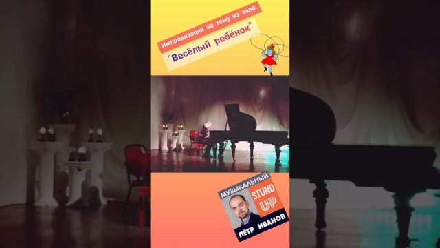 "Весёлый ребёнок" Композитор Пётр Иванов, музыкальный Stand Up